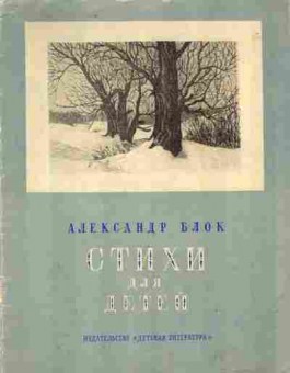 Книга Блок А. Стихи для детей, 11-9208, Баград.рф